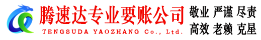 齐河腾速达讨债公司