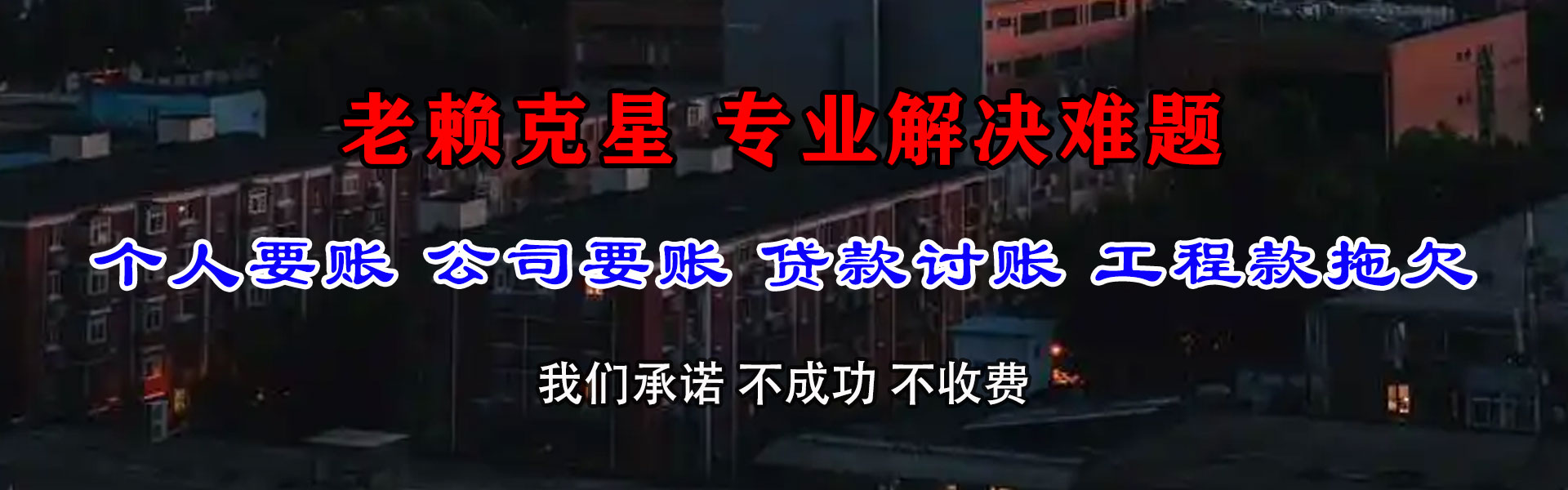 齐河清债公司